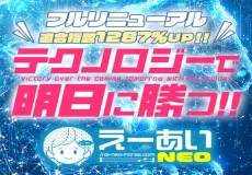 えーあいNEO