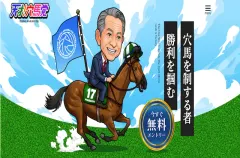 天才！穴馬党