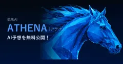 競馬AI ATHENA（アテナ）