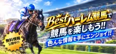 Bestハーレム競馬