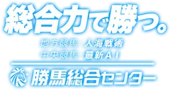 勝馬総合センター