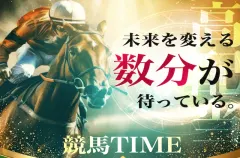 競馬タイム