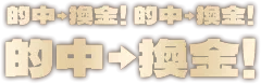 万馬券マスターズ