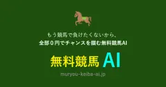 無料競馬AI