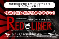 競馬レッドライナー