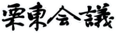 栗東会議