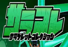 サラコレ