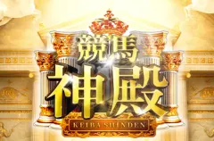 競馬神殿