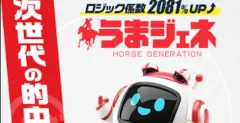 うまジェネ