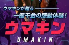 ウマキン