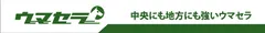 ウマセラ
