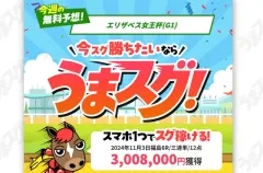 うまスグ