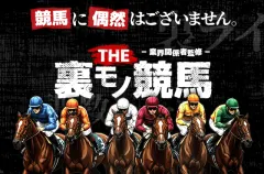 THE裏モノ競馬