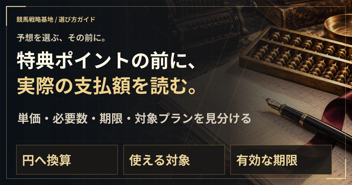 ポイント・割引・月額料金。支払う前に円で比較する。の解説ビジュアル