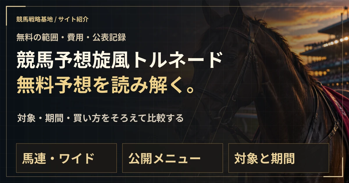 競馬予想旋風トルネード
