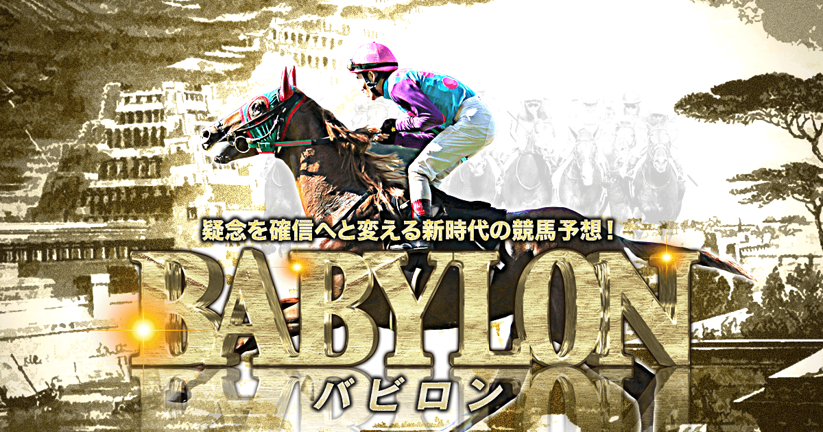 バビロン（BABYLON）
