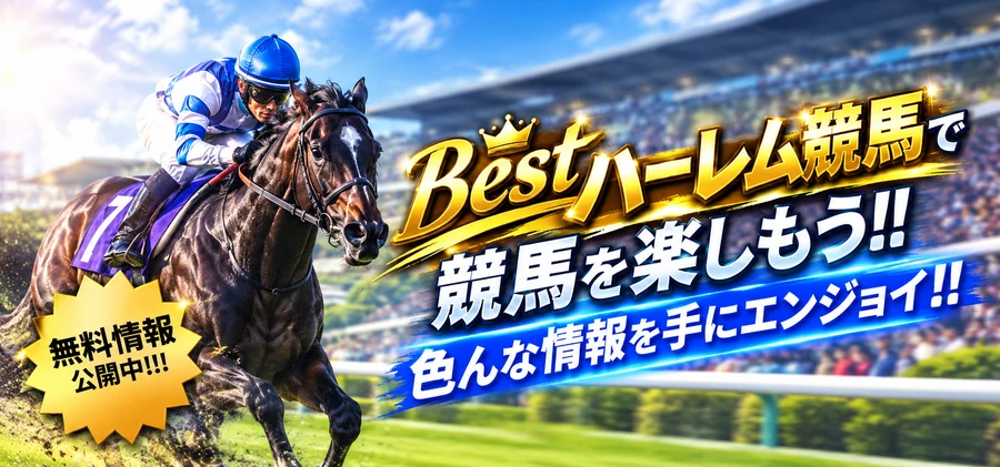 Bestハーレム競馬