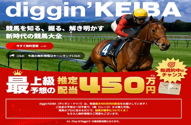 ディギン競馬
