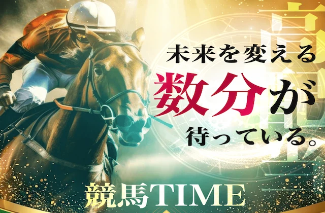 競馬タイム