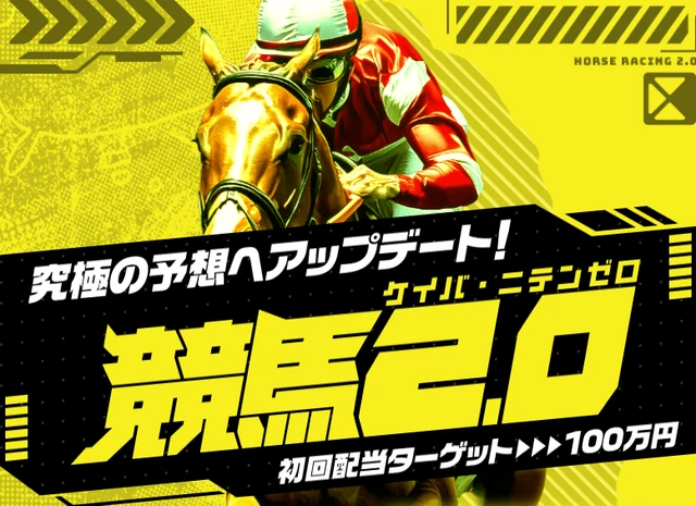競馬2.0