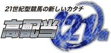 高配当21