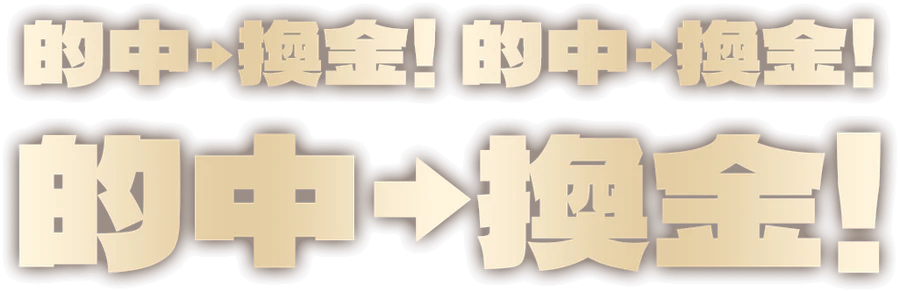 万馬券マスターズ