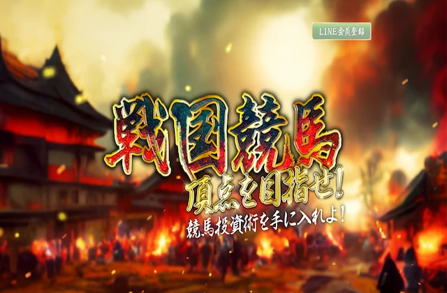戦国競馬