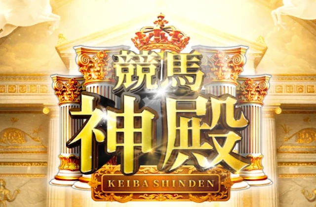競馬神殿