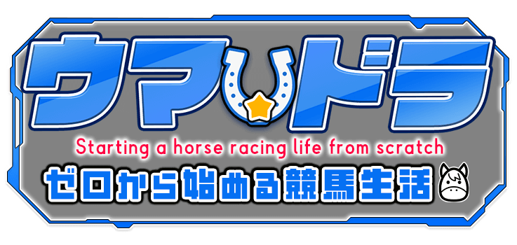 ウマ☆ドラ