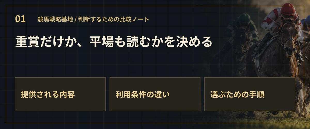 重賞だけか、平場も読むかを決める