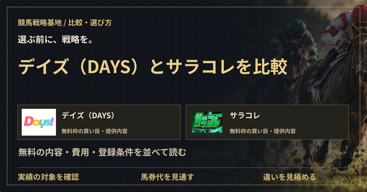 デイズ(DAYS)とサラコレを比較|無料情報・費用・登録の違いの解説ビジュアル