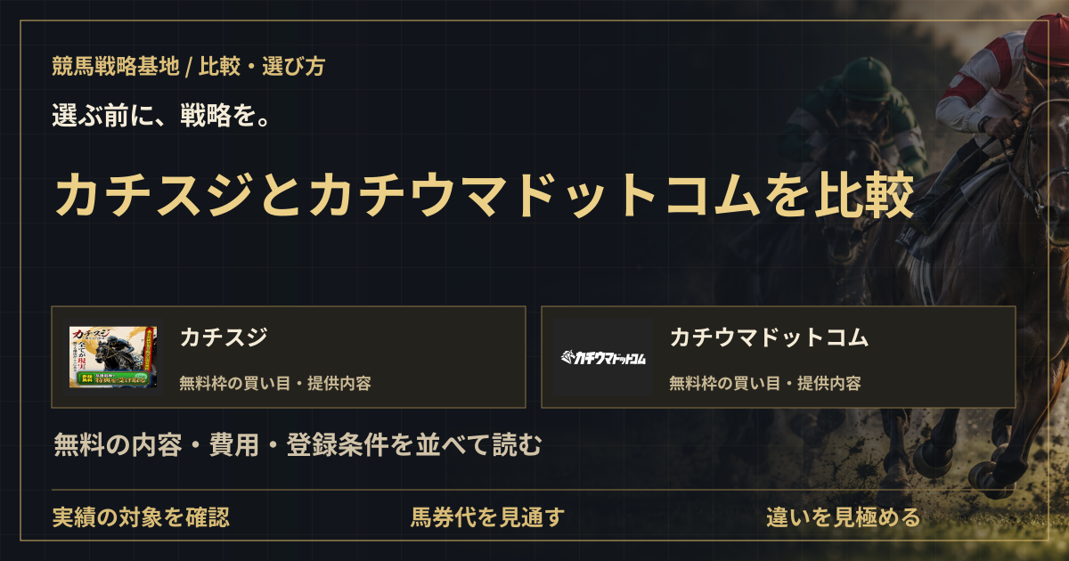 カチスジとカチウマドットコムを比較|無料情報・費用・登録の違いの解説ビジュアル