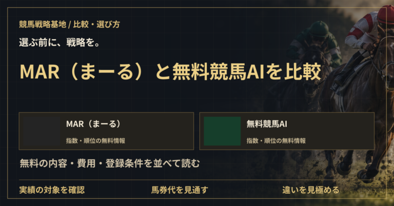 MAR（まーる）と無料競馬AIを比較｜無料情報・費用・登録の違いの解説ビジュアル