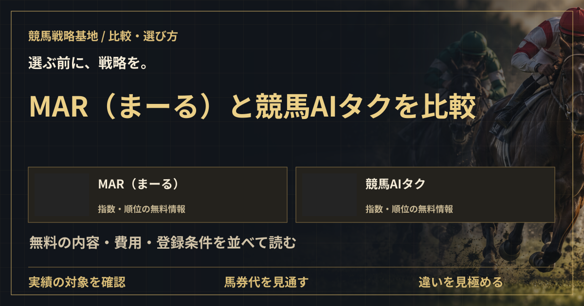 MAR(まーる)と競馬AIタクを比較|無料情報・費用・登録の違いの解説ビジュアル