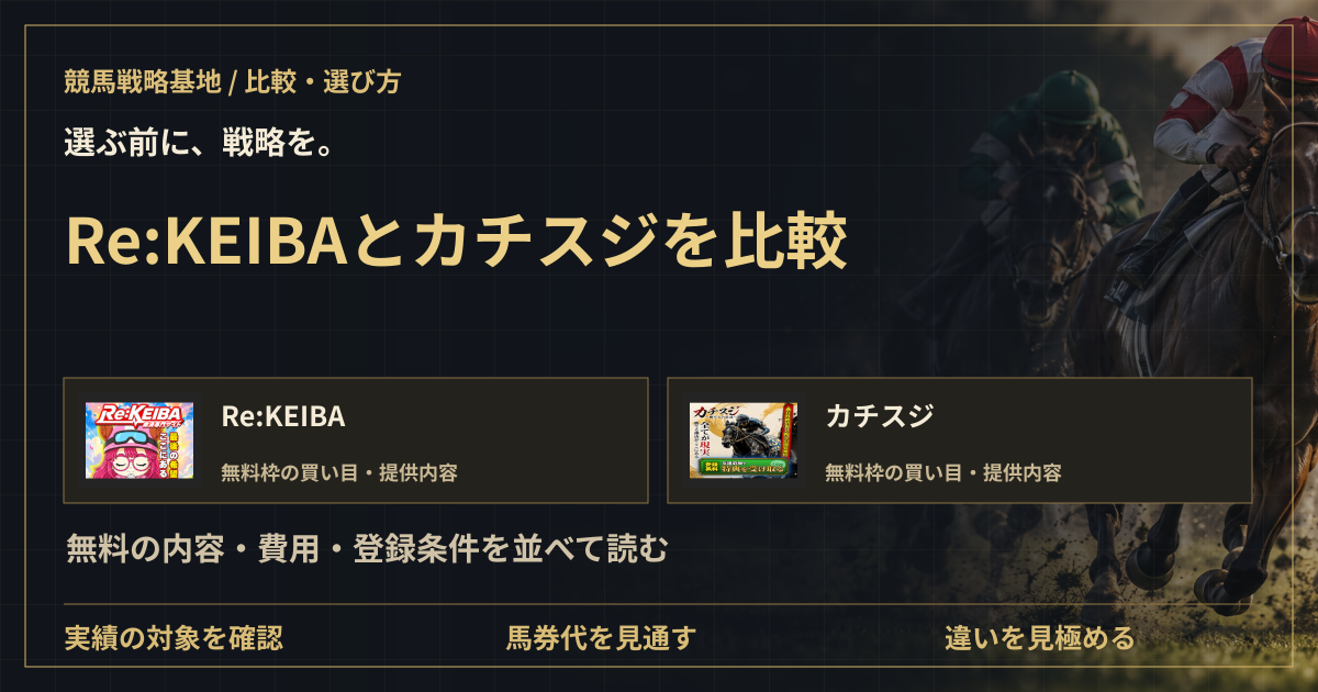 Re:KEIBAとカチスジを比較|無料情報・費用・登録の違いの解説ビジュアル