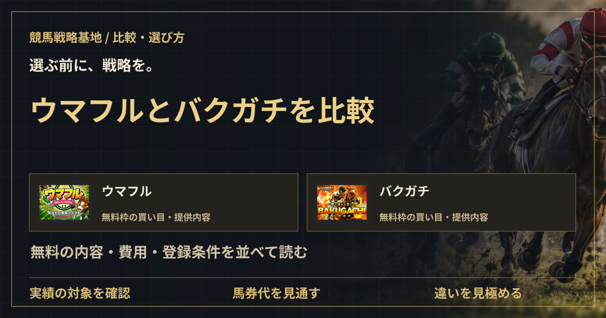 ウマフルとバクガチを比較|無料情報・費用・登録の違いの解説ビジュアル