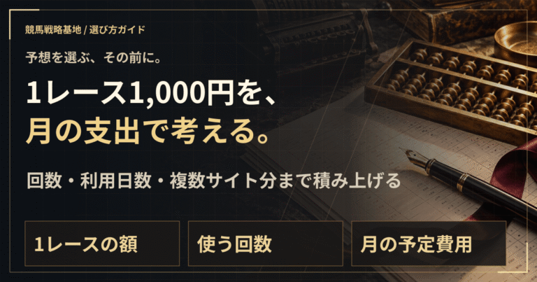 無料予想でも月いくら？点数・レース数から支出を見積もる。の解説ビジュアル