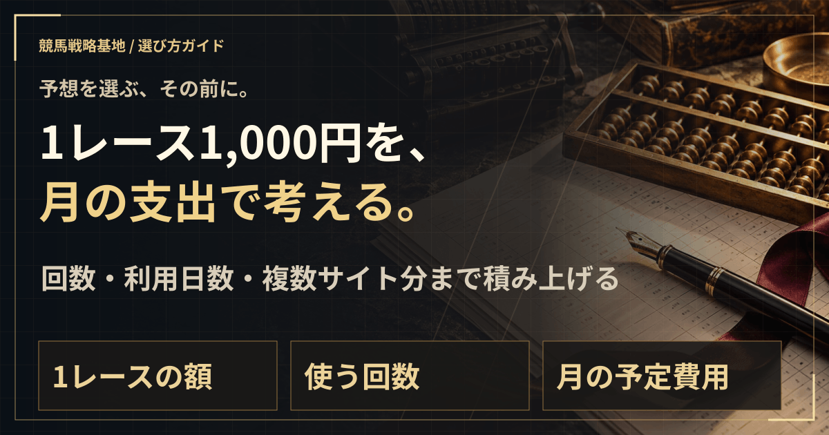 無料予想でも月いくら?点数・レース数から支出を見積もる。の解説ビジュアル