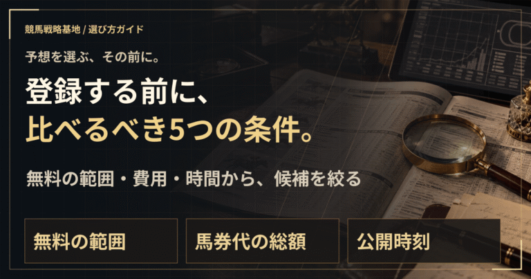 競馬予想サイト選び、まず見るべき5つのこと。の解説ビジュアル
