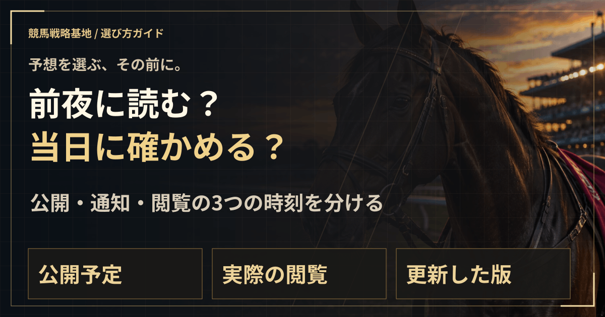 前夜公開と当日公開、どちらが自分に合う?の解説ビジュアル