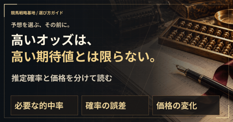 競馬のオッズと期待値｜必要的中率から無料予想を読むの解説ビジュアル