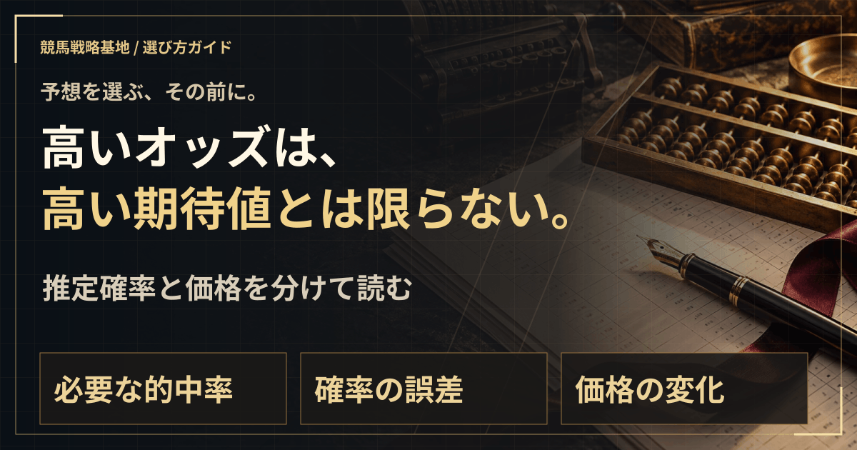 競馬のオッズと期待値|必要的中率から無料予想を読むの解説ビジュアル