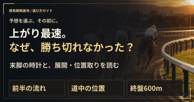 競馬の展開・脚質・上がり3ハロン｜予想の根拠を読む順番の解説ビジュアル