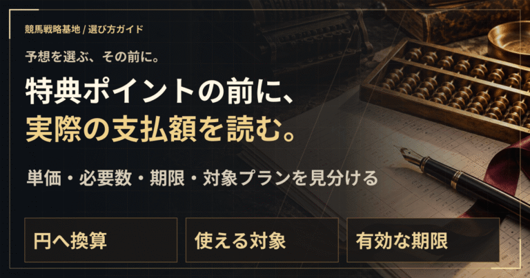ポイント・割引・月額料金。支払う前に円で比較する。の解説ビジュアル