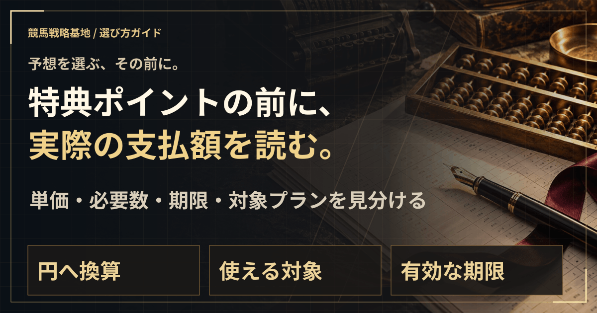 ポイント・割引・月額料金。支払う前に円で比較する。の解説ビジュアル