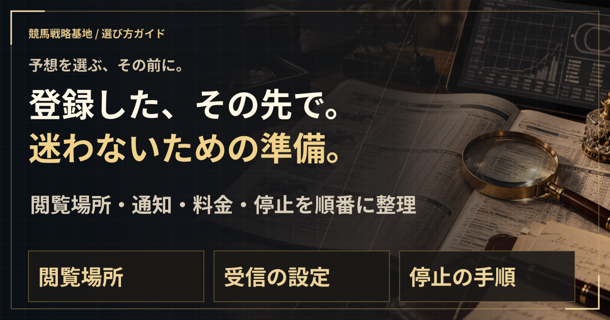 登録する前に、費用と連絡方法を確かめよう。の解説ビジュアル