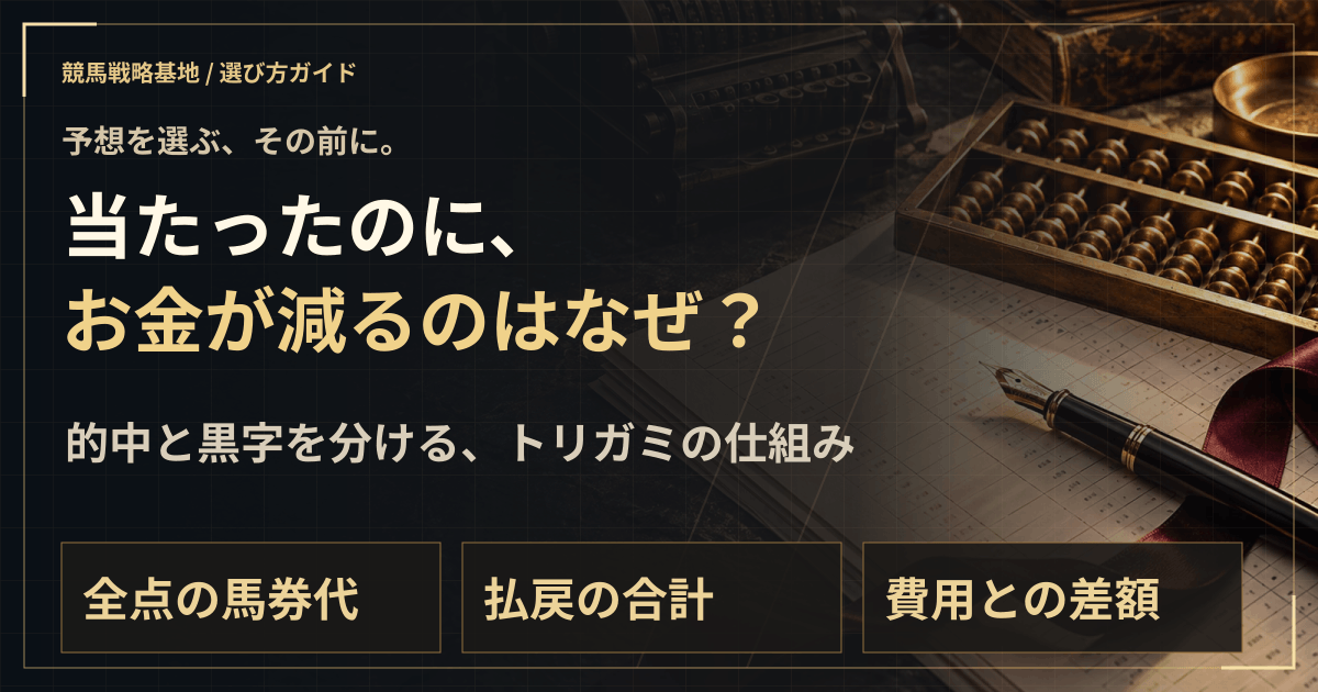当たったのにマイナス?トリガミを計算する。の解説ビジュアル