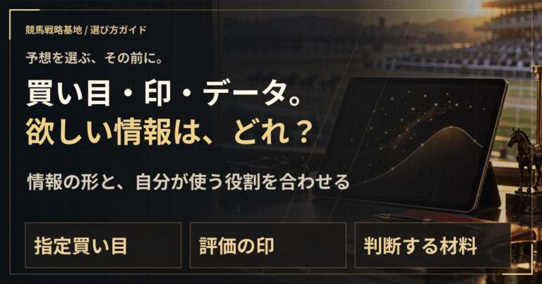 買い目・データ・予想家。自分に合うタイプは？の解説ビジュアル