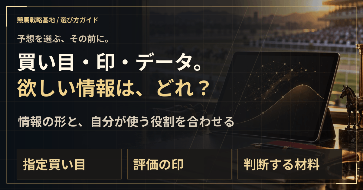 買い目・データ・予想家。自分に合うタイプは?の解説ビジュアル