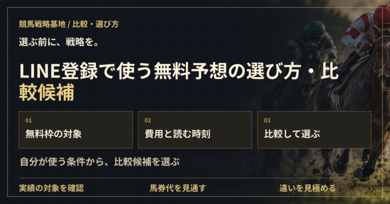 LINE登録で使う無料予想の選び方・比較候補の解説ビジュアル